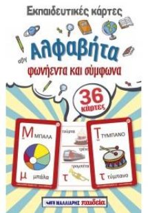 Εκπαιδευτικές κάρτες - Αλφαβήτα - Φωνήεντα και σύμφωνα