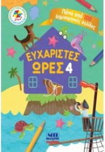 Ευχάριστες ώρες 4