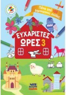 Ευχάριστες ώρες 3