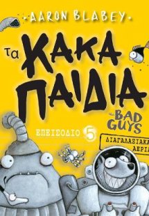 Τα Κακά Παιδιά /The bad guys Επεισόδιο 5