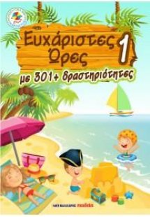 Ευχάριστες ώρες 1