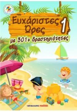 Ευχάριστες ώρες 1
