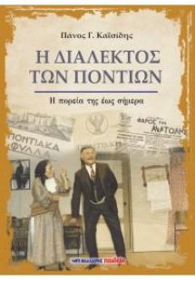 Η διάλεκτος των Ποντίων