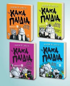 Τα Κακά Παιδιά /The bad guys