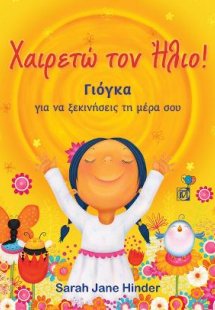 Χαιρετώ τον Ήλιο! Γιόγκα για να ξεκινήσεις τη μέρα σου