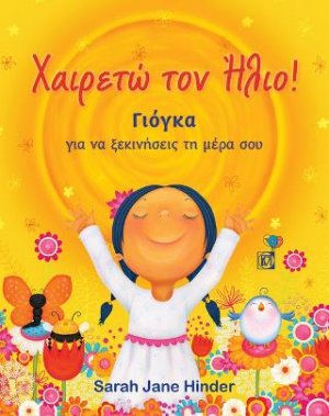 Χαιρετώ τον Ήλιο! Γιόγκα για να ξεκινήσεις τη μέρα σου