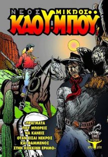 Ο Νέος Μικρός Κάου-μπόυ