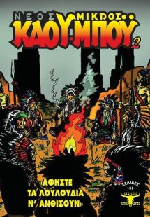 Ο Νέος Μικρός Κάου-μπόυ 2