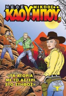 Ο Νέος Μικρός Κάου-μπόυ 3