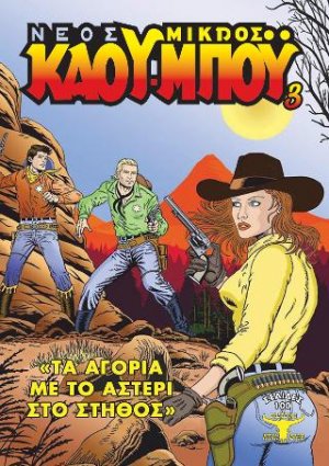 Ο Νέος Μικρός Κάου-μπόυ 3