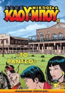 Ο Νέος Μικρός Κάου-μπόυ 4