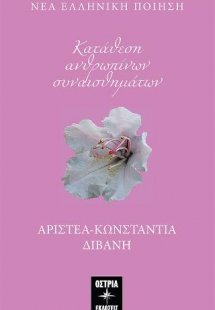 Κατάθεση ανθρωπίνων συναισθημάτων