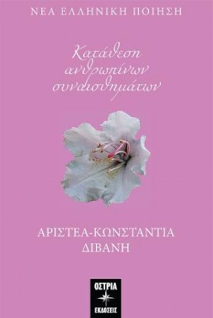 Κατάθεση ανθρωπίνων συναισθημάτων