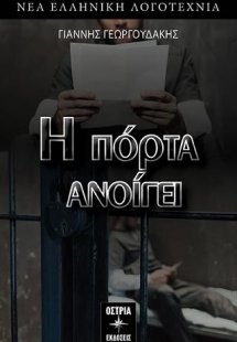 Η πόρτα ανοίγει