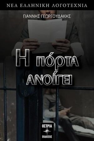 Η πόρτα ανοίγει