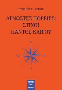 Άγνωστες πορείες: στίχοι παντός καιρού