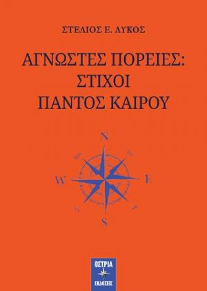 Άγνωστες πορείες: στίχοι παντός καιρού