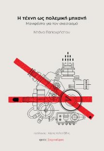 Η τέχνη ως πολεμική μηχανή