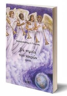 Τα σημεία των καιρών