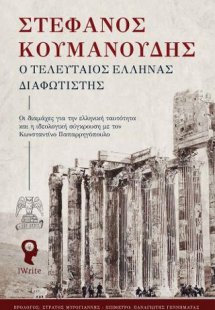 Ο Τελευταίος Έλληνας Διαφωτιστής