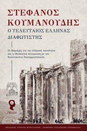 Ο Τελευταίος Έλληνας Διαφωτιστής