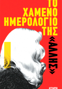 Το χαμένο ημερολόγιο της  «Άλλης»