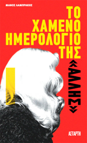 Το χαμένο ημερολόγιο της «Άλλης»