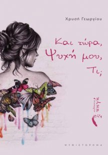 Και τώρα, Ψυχή μου, Τι;