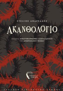 Ακανθολόγιο