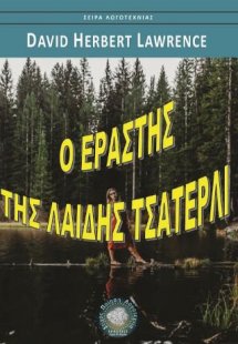 Ο εραστής της λαίδης Τσάτερλι