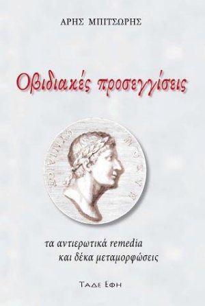 Οβιδιακές προσεγγίσεις