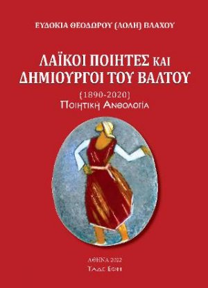 Λαϊκοί ποιητές και δημιουργοί του Βάλτου (1890-2021)