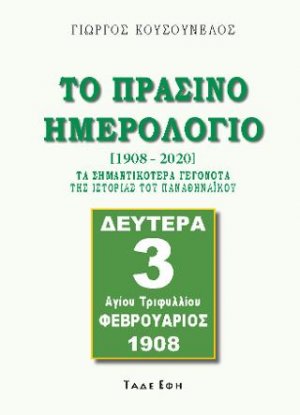 Πράσινο ημερολόγιο 1908-2020