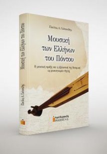 Μουσική των Ελλήνων του Πόντου