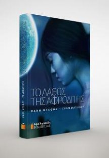 Το λάθος της Αφροδίτης