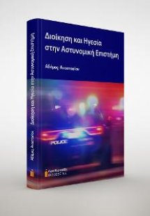 Διοίκηση και Ηγεσία στην Αστυνομική Επιστήμη