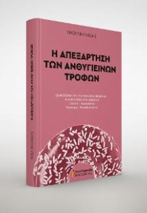 Η απεξάρτηση των ανθυγιεινών τροφών