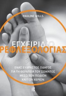 Εγχειρίδιο Ρεφλεξολογίας