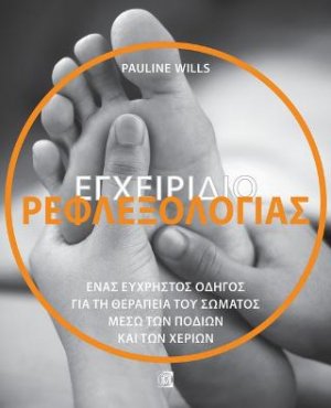 Εγχειρίδιο Ρεφλεξολογίας