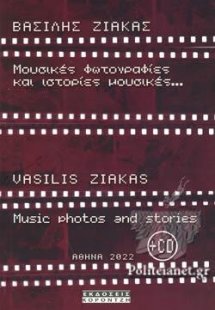 Μουσικές φωτογραφίες και ιστορίες μουσικές...