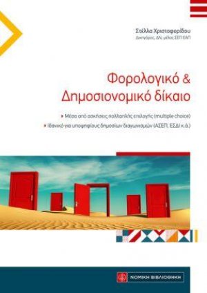 Φορολογικό & Δημοσιονομικό Δίκαιο