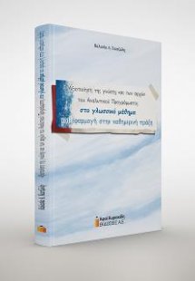 Αξιοποίηση της γνώσης και των αρχών του Αναλυτικού Προγ...