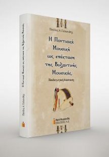 Η Ποντιακή Μουσική ως επέκταση της Βυζαντινής Μουσικής