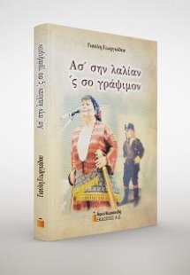 Ασ' σην λαλίαν 'ς σο γράψιμον