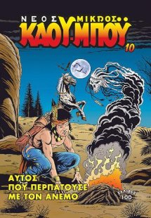 Ο Νέος Μικρός Κάου-μπόυ 10