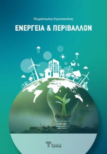 Ενέργεια και Περιβάλλον