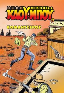 Ο Νέος Μικρός Κάου-μπόυ 11