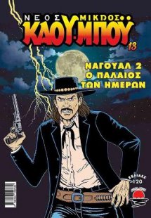 Ο Νέος Μικρός Κάου-μπόυ 13