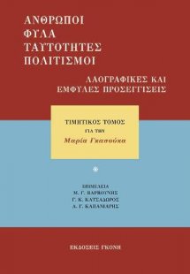 Άνθρωποι, φύλα, ταυτότητες, πολιτισμοί. Λαογραφικές και...