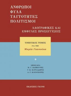 Άνθρωποι, φύλα, ταυτότητες, πολιτισμοί. Λαογραφικές και έμφυλες προσεγγίσεις